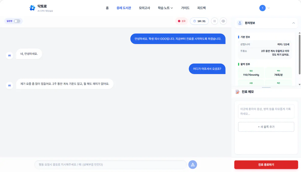 Dactoro의 AI 환자 문진과 진료 메모 화면