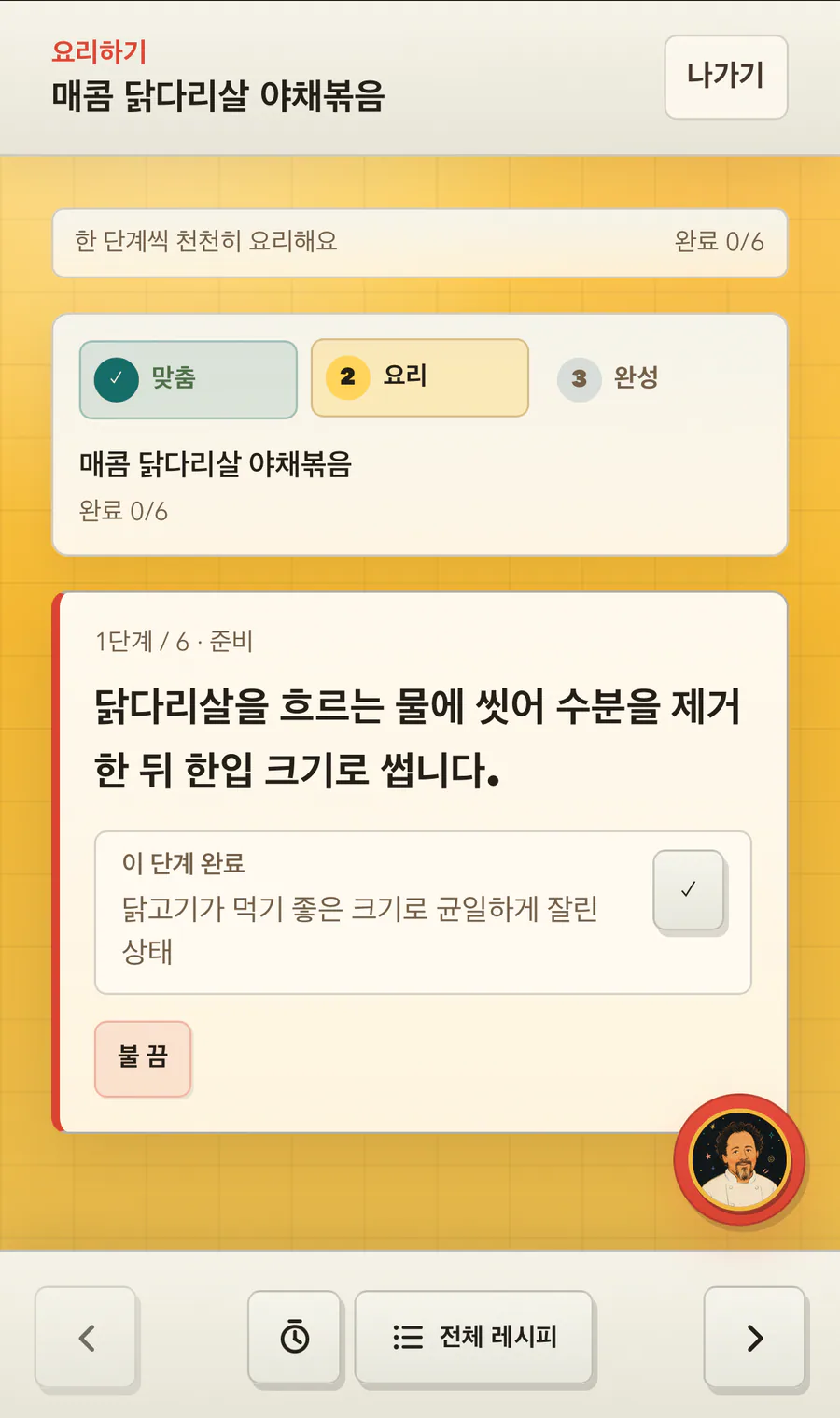 Yorriro의 단계별 조리 실행 화면